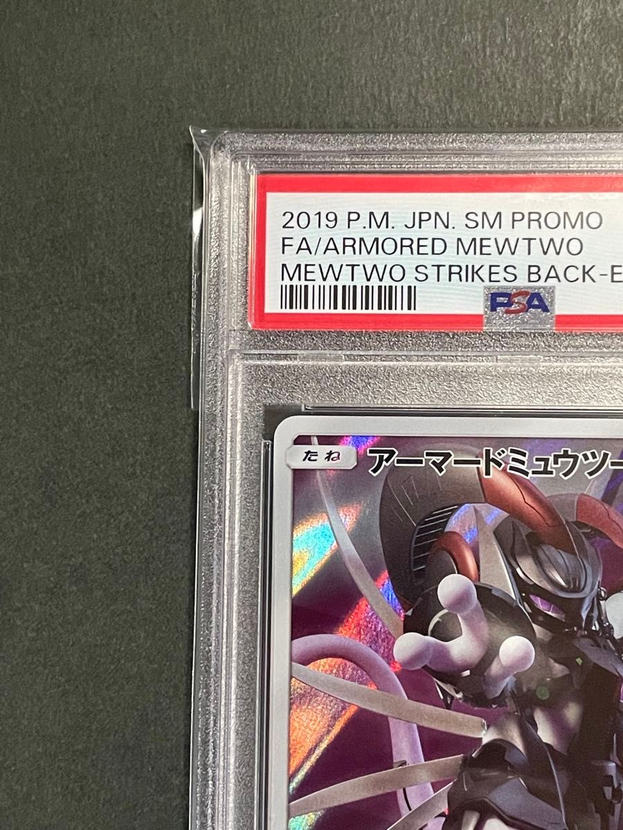 PSA10 アーマードミュウツー プロモ 365/SMーP ミュウツーの逆襲 PSA10 アーマードミュウツー プロモ 365/SMーP ミュウツーの逆襲