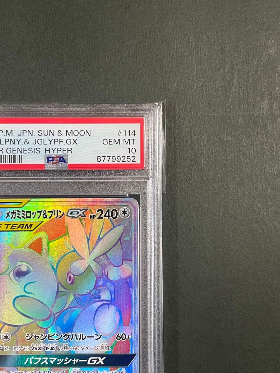 PSA10 メガミミロップ&プリンGX HR sm12 114/095  オルタージェネシス ポケモンカード