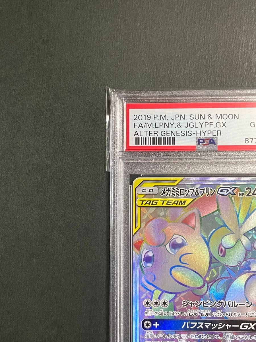 PSA10 メガミミロップ&プリンGX HR sm12 114/095  オルタージェネシス ポケモンカード