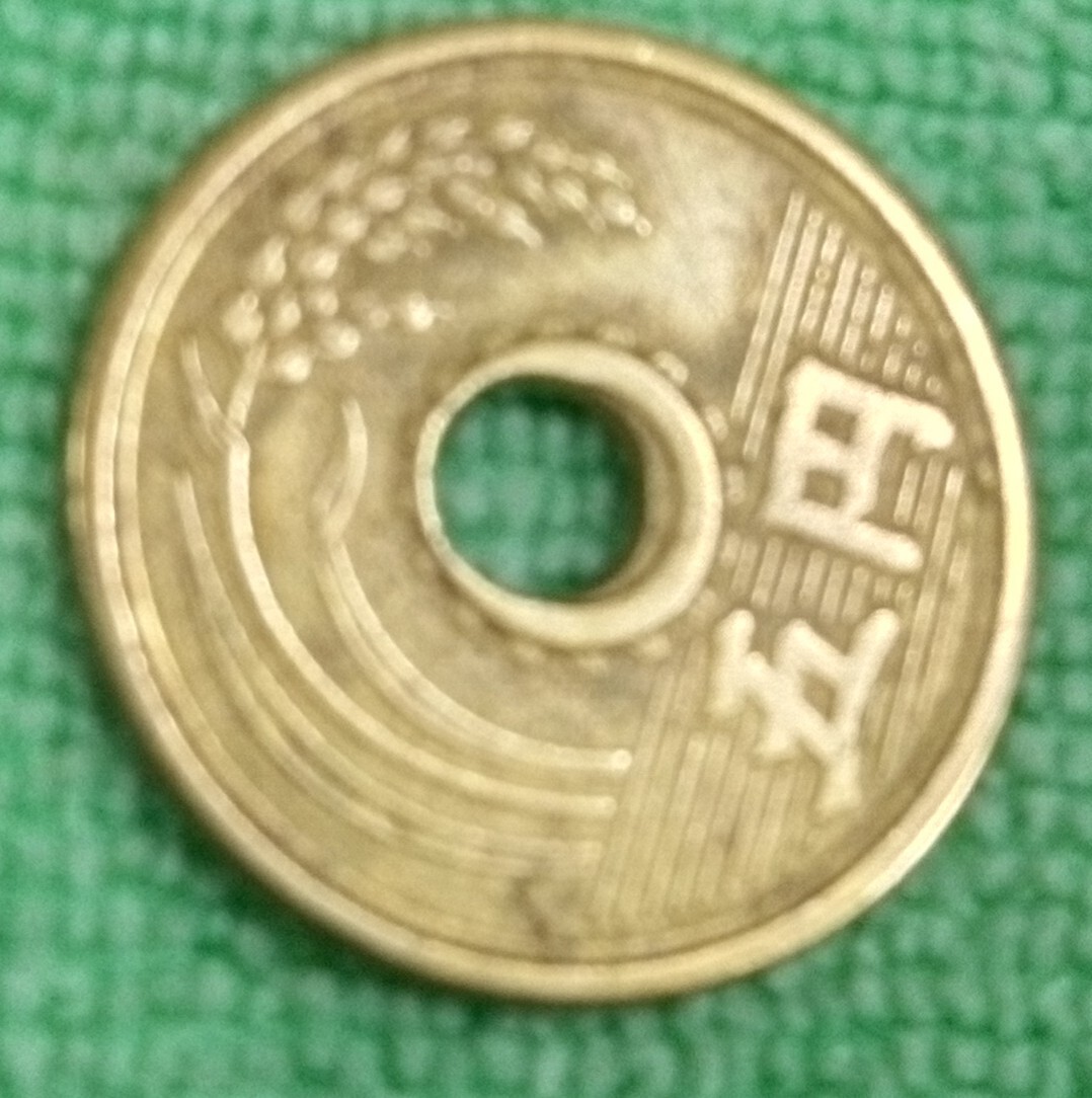 昭和25年5円　　そこそこの穴ズ　レ_画像3