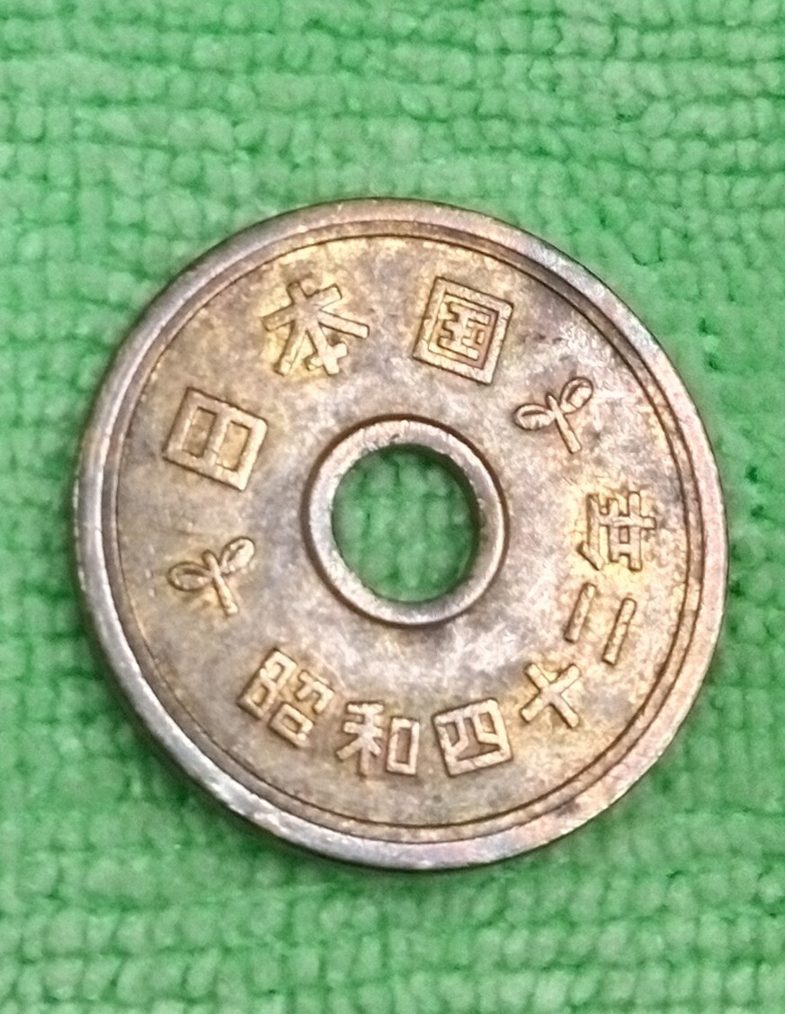 昭和42年5円反返りエラー_画像2