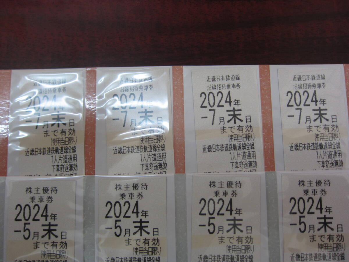 近鉄乗車券8枚 株主優待券 8セット　５月末４枚　７月末４枚　送料込み_画像1