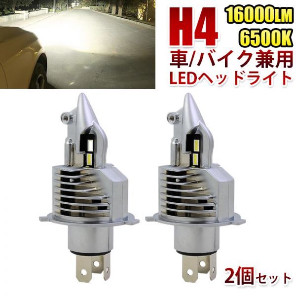 H4 Hi/Lo led ヘッドライト 新車検対応 16000LM 6500K 車/バイク用 12V/24V対応 2個セット_画像1