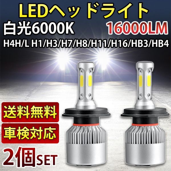 FG001 LED ヘッドライト H4/H8/H11/H16/HB3/HB4/H1/H3/H7 バルブ フォグ 6000K ホワイト 16000lm 車検対応 12V用 COBチップ 2個セットの画像1