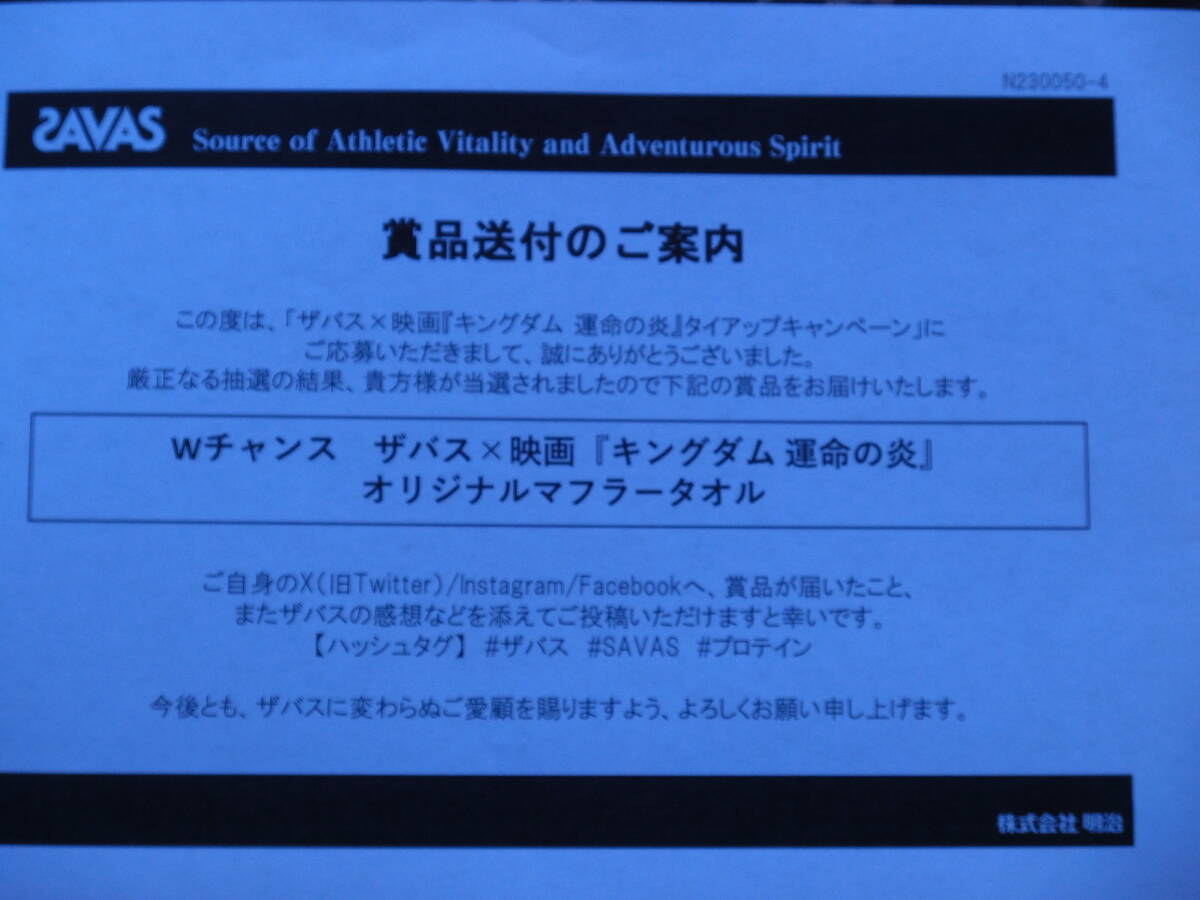 【懸賞当選品】ザバス×映画『キングダム運命の炎』オリジナルマフラータオル　 非売品　_画像4