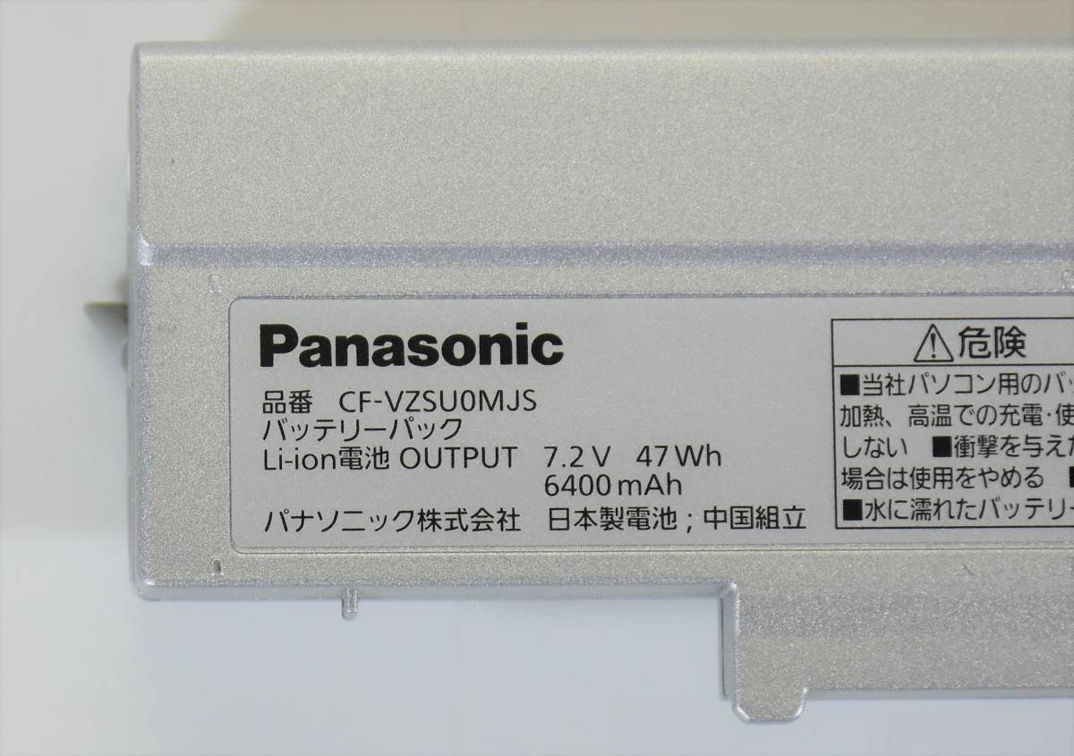 Panasonic CF-VZSU0MJS バッテリー/残容量95%以上充電可能/7.2V 47Wh/ CF-SZ5 CF-SZ6 対応 /中古品_画像2
