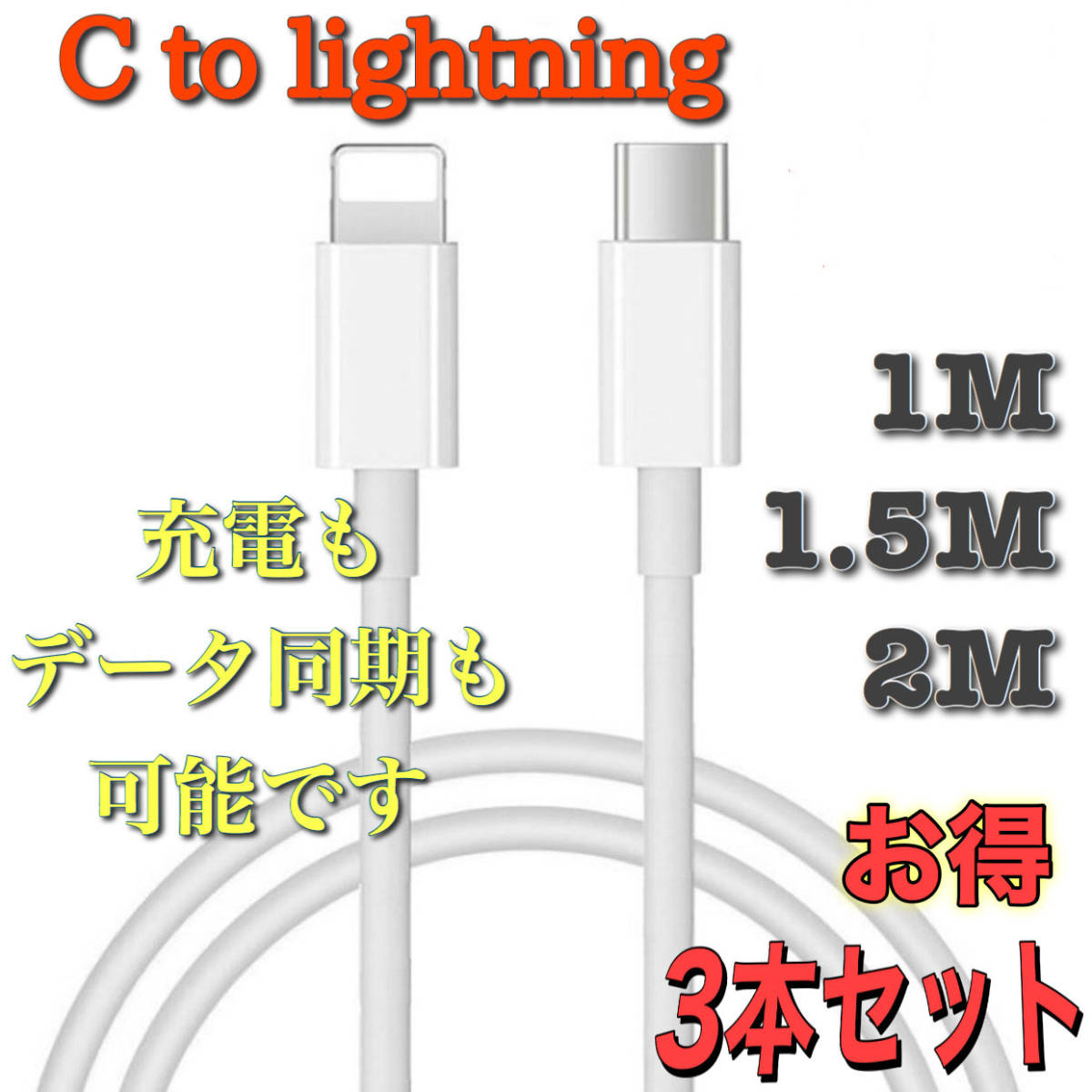 USB C ライトニングケーブル iPhone 充電ケーブル Type C Lightning 急速充電 1m 1.5m 2m 3本セット_画像1