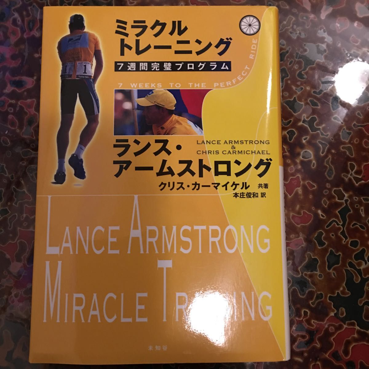 ミラクルトレーニング　７週間完璧プログラム ランス・アームストロング／共著　クリス・カーマイケル／共著　本庄俊和／訳　　美品です