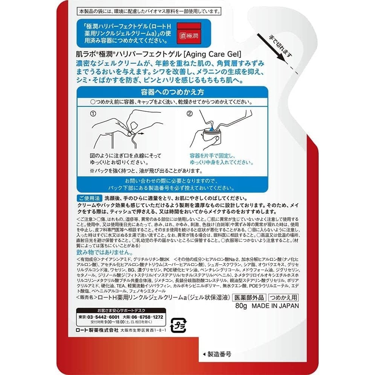 肌ラボ 極潤 ロート製薬 ROHTO ハリ パーフェクト ゲル つめかえ用 80g 美容 オールインワン 高保湿 シワ改善 シミ対策 ２点セット_画像3