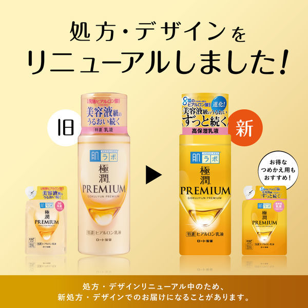 肌ラボ 極潤 プレミアム ヒアルロン 乳液 つめかえ用 ロート製薬 ROHTO 140mL 基礎化粧品 ミルク_画像6