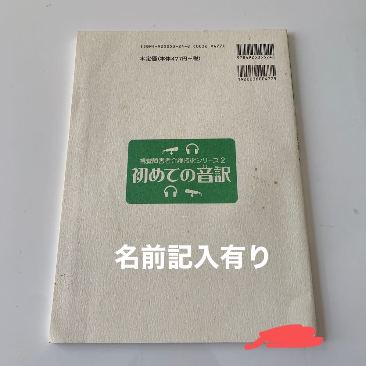 点字器★点字版★点訳盤★点訳のてびき★初めての音訳★点字表記辞典★日本語発音アクセント辞典★点訳ボランティア★ボランティア★