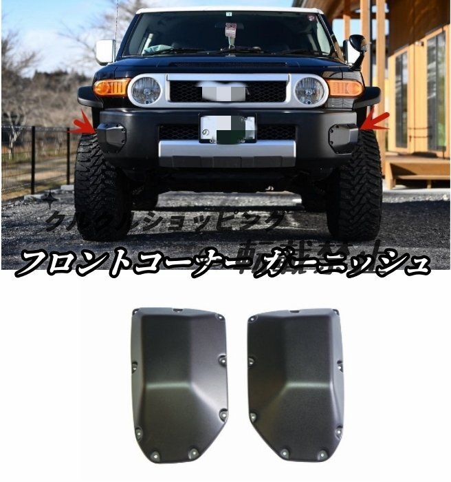 FJ Cruiser GSJ15W type передний угол отделка передний бампер боковая крышка царапина предотвращение 2006-2020 год 