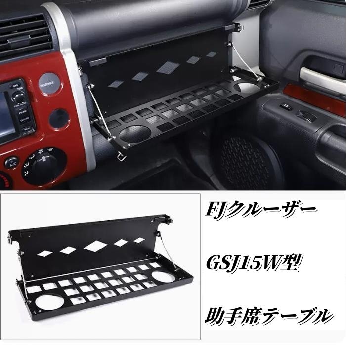 FJクルーザー　GSJ15W型 内装 助手席テーブル 車載用テーブル 便利　アルミニウム　　2006－2020年_画像1