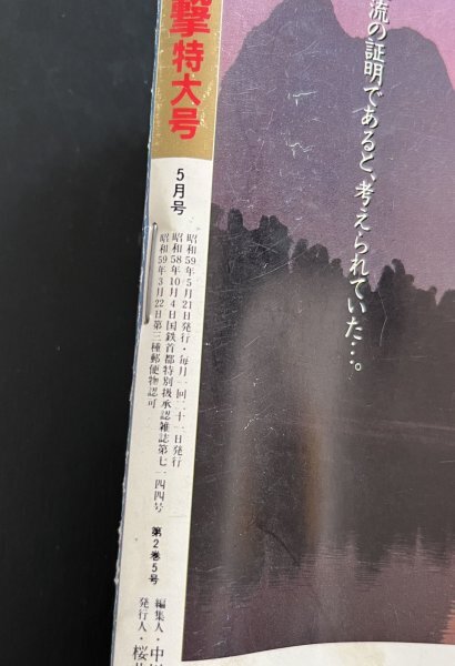 昭和レトロ 雑誌「2001／突撃特大号」昭和59年5月号 資料_画像3