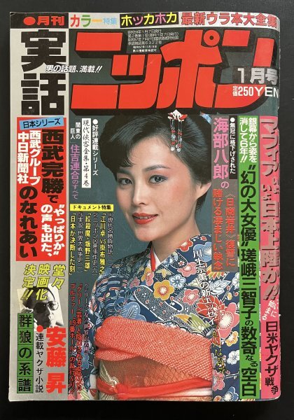 昭和レトロ 雑誌「月刊実話ニッポン」昭和58年1月発行 資料_画像1