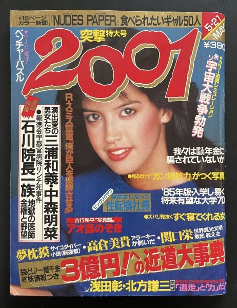 昭和レトロ 雑誌「2001／突撃特大号」昭和59年5月号 資料_画像1