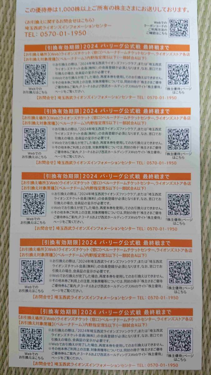 ②5枚 埼玉西武ライオンズ 内野指定席引換券 無料券 割引券 Lions 株主さまご優待券 SEIBU ベルーナドーム 所沢 パ・リーグ 公式戦 招待_画像2