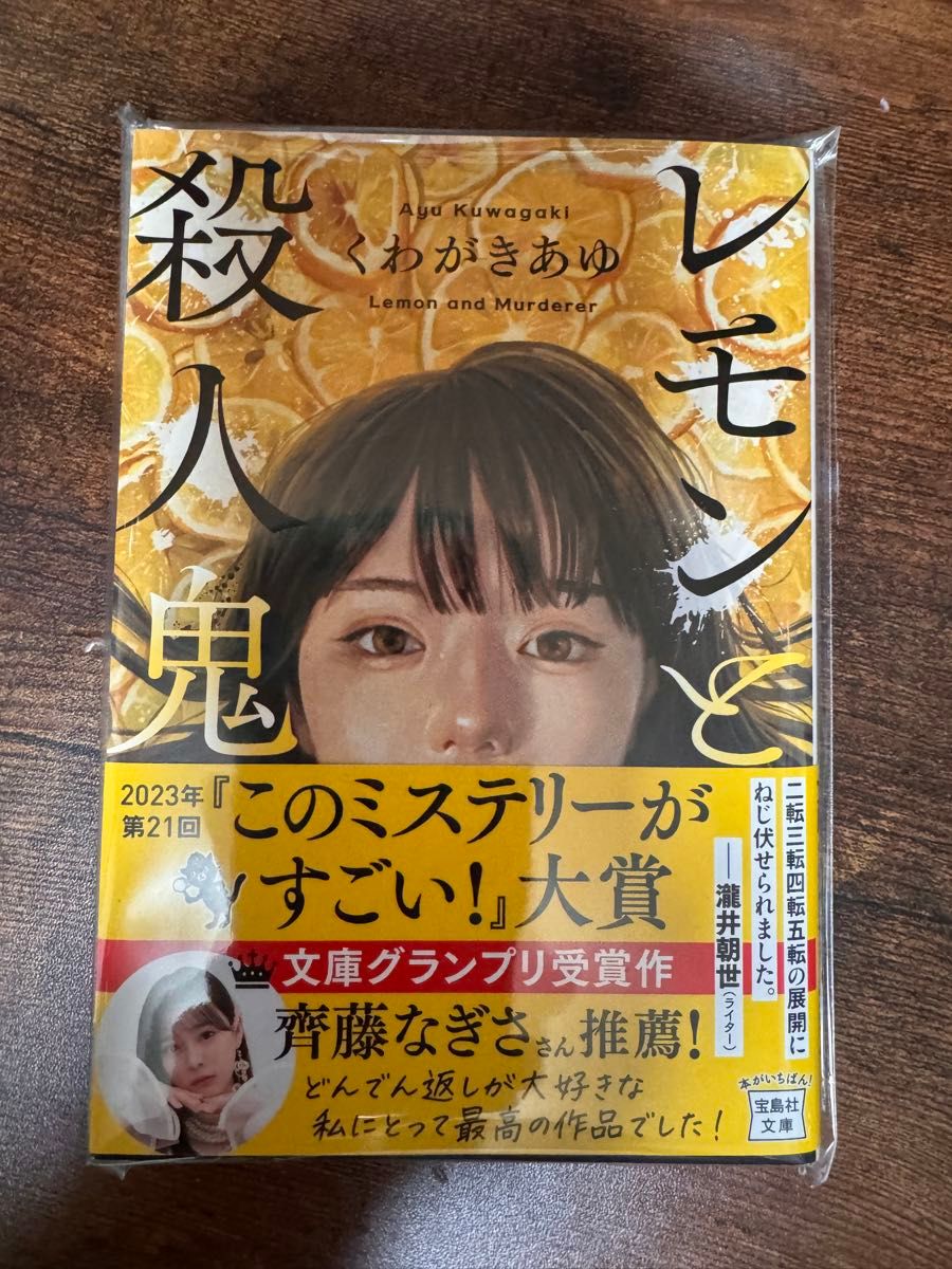 レモンと殺人鬼 （宝島社文庫　Ｃく－１３－１　このミス大賞） くわがきあゆ／著