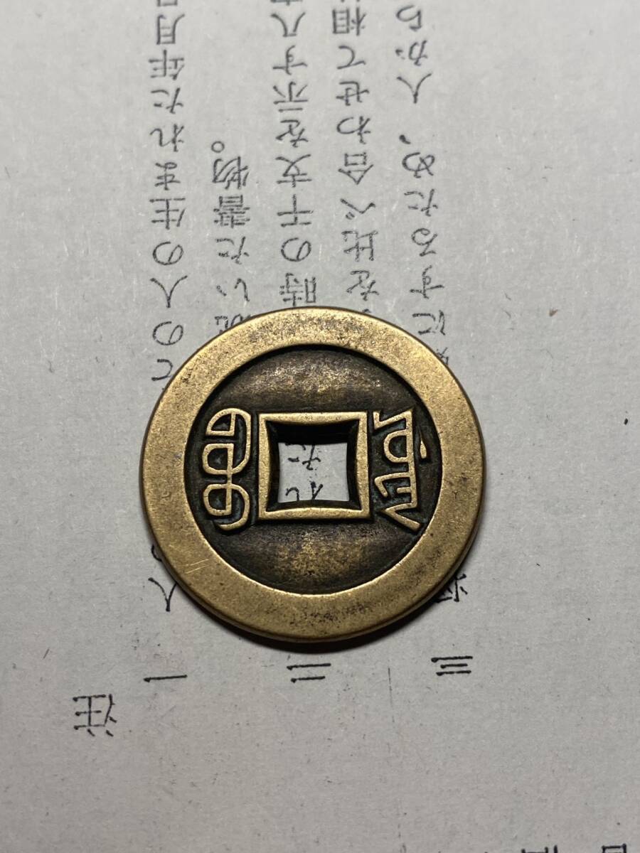 咸豐通寶 中国古銭 コイン 穴銭の画像2