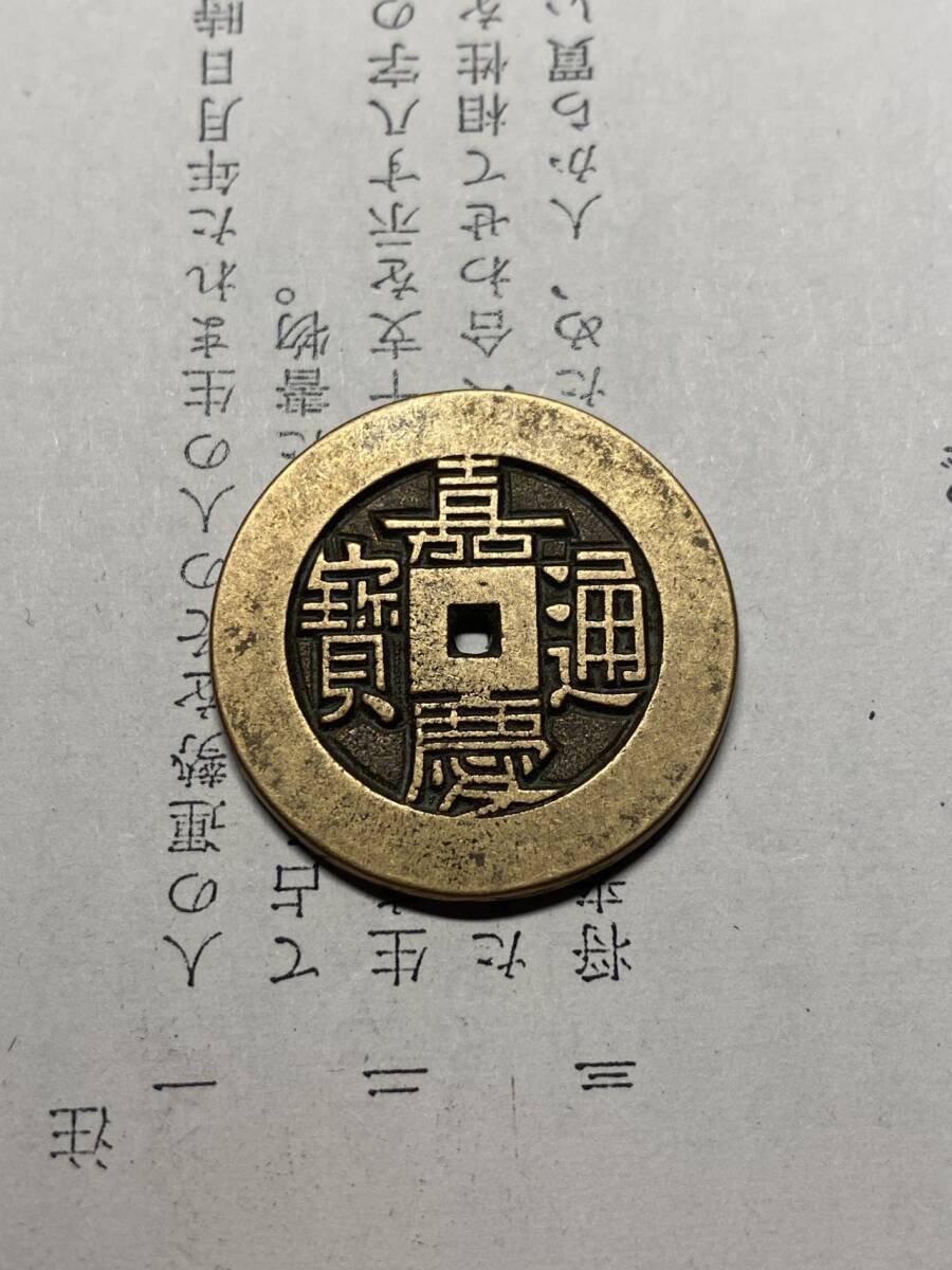 嘉慶通寶 中国古銭 コイン 穴銭の画像1