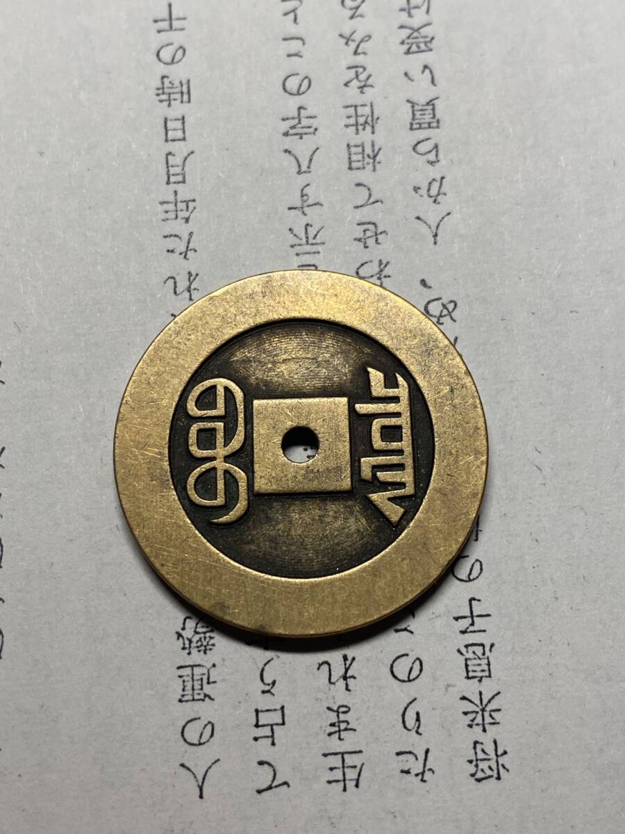 順治通寶 中国古銭 コイン 穴銭の画像2