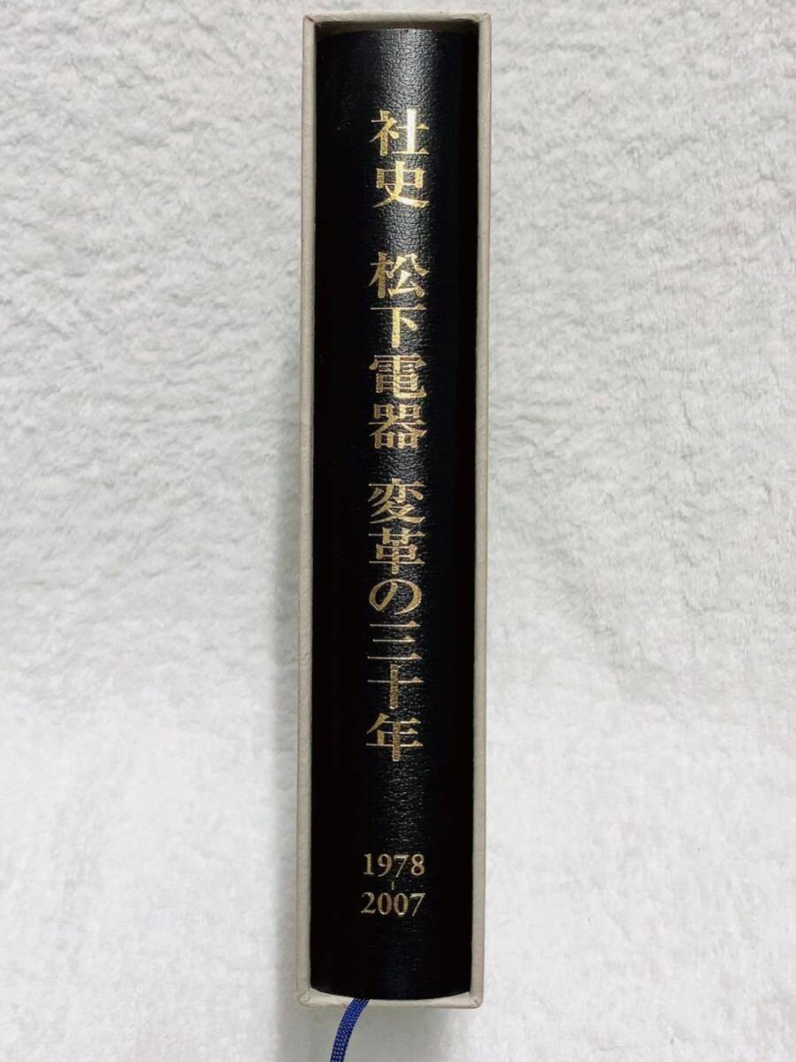 オリジナル ☆社史 松下電器 変革の三十年 1978-2007 ビジネス オリジナル ☆社史 松下電器 変革の三十年 1978-2007 ビジネス