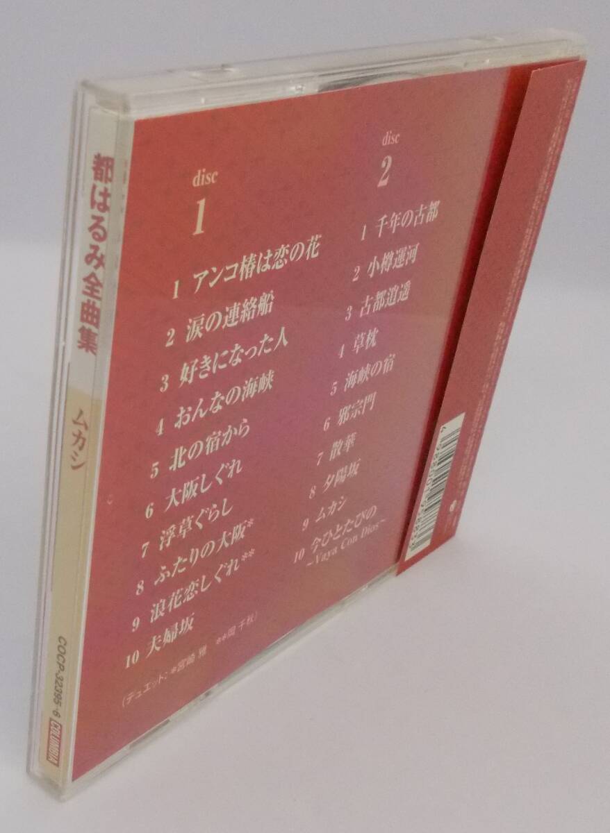 送料185円■2枚組CD「都はるみ全曲集 ムカシ」帯付き美品■_画像4