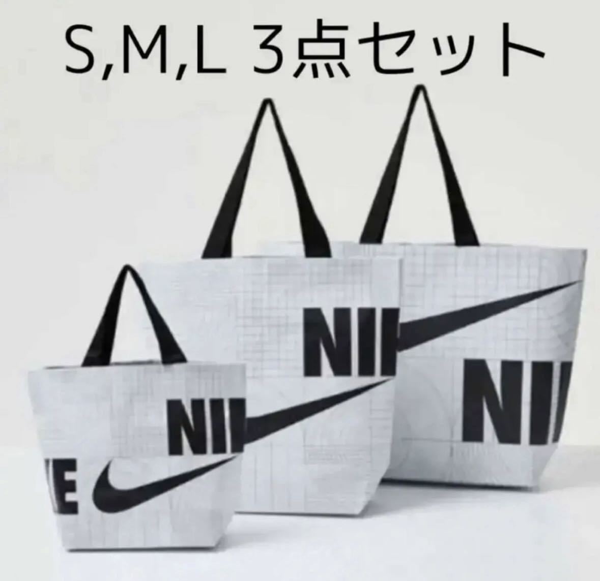 3枚セット! 新品 NIKE エコバッグ S M L 新品 ナイキ トートバッグ ショッパー ショップ袋 エコバック 3点セット 韓国 白 ホワイト 黒_画像1