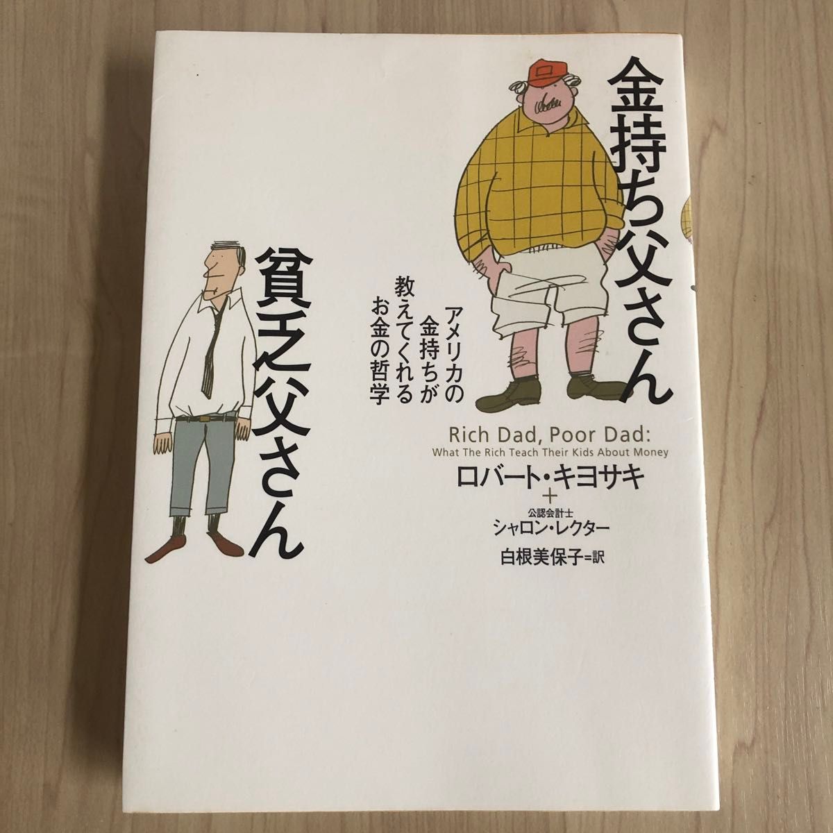 金持ち父さん貧乏父さん　アメリカの金持ちが教えてくれるお金の哲学 ロバート・キヨサキ／著　シャロン・レクター／著　白根美保子／訳