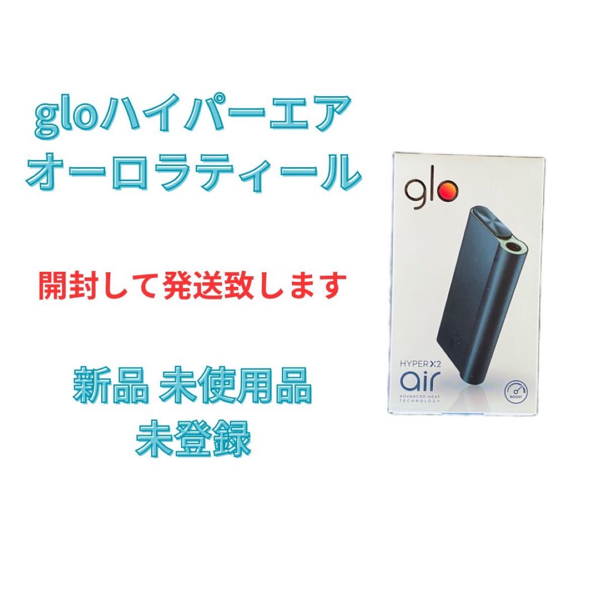 開封して発送します glo グロー ハイパーエックスツー エア オーロラティール 未使用品 未登録品 スターターキット