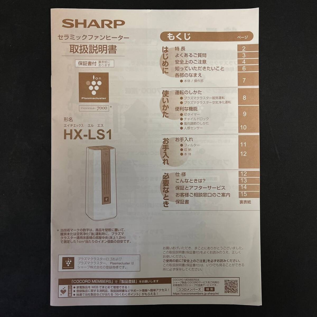 BCd021R 100 2021年製 SHARP HX-LS1-C セラミックファンヒーター プラズマクラスター7000 説明書付 暖房器具_画像9
