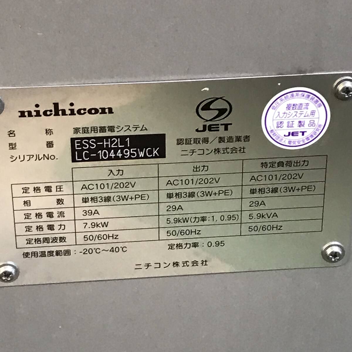 福岡 引取限定 太陽光モジュール用蓄電池 nichikon ESS-H2L1 ニチコン 家庭用蓄電システム 12kWh 5.9kVA 254kg ※コントロールパネル欠品