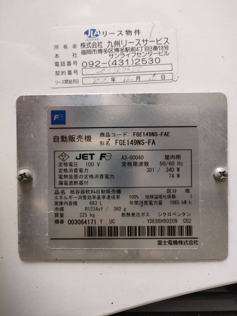 福岡 直接引取限定 ①A 2020年製 自動販売機 FGE149NS-FA 富士電機 紙容器飲料自販機(室内用) 屋内用 稼働品 Fuji Electric