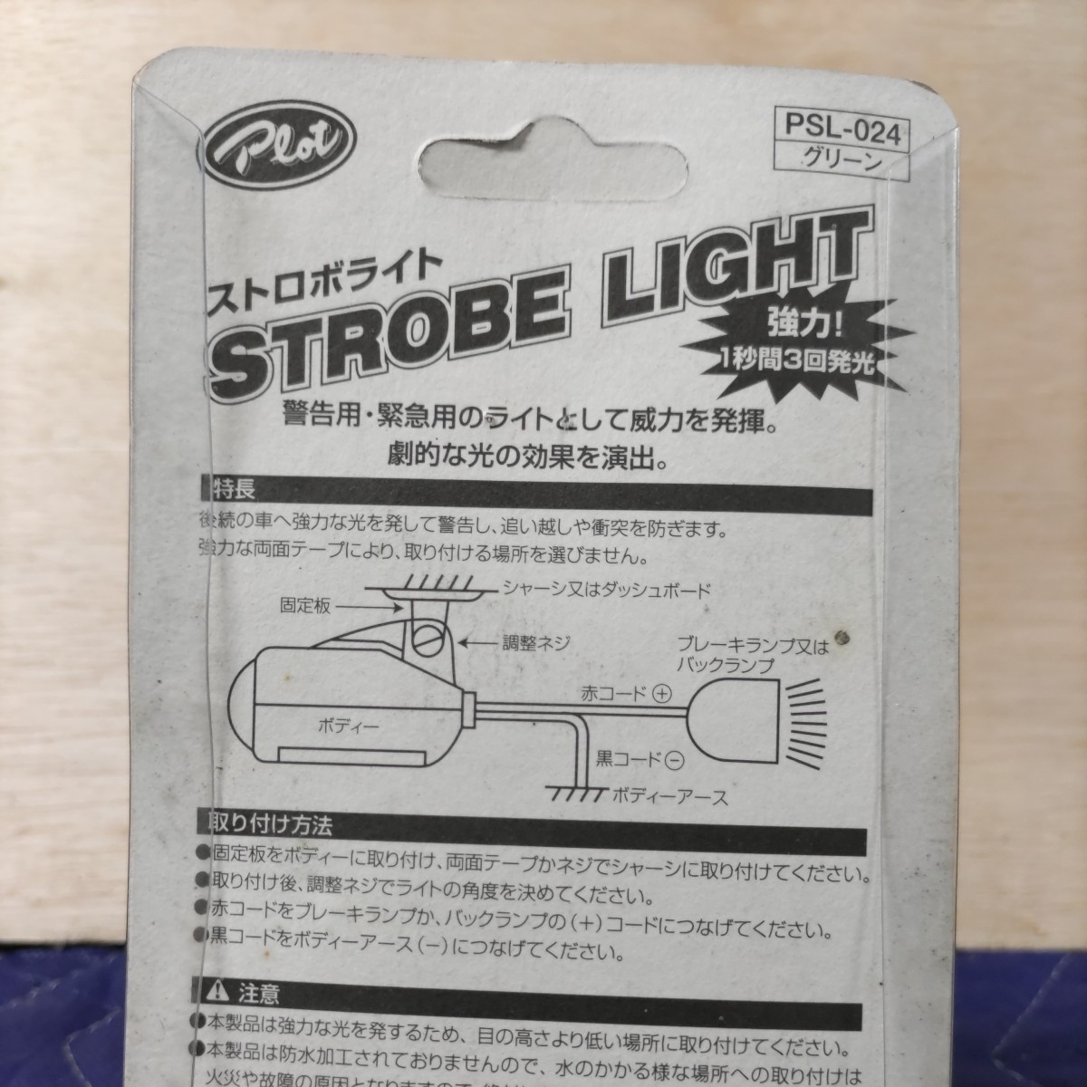 激レア 廃盤 希少 当時物 12V車専用 ストロボライト 1秒間3回発光 グリーン 未使用品 の画像5