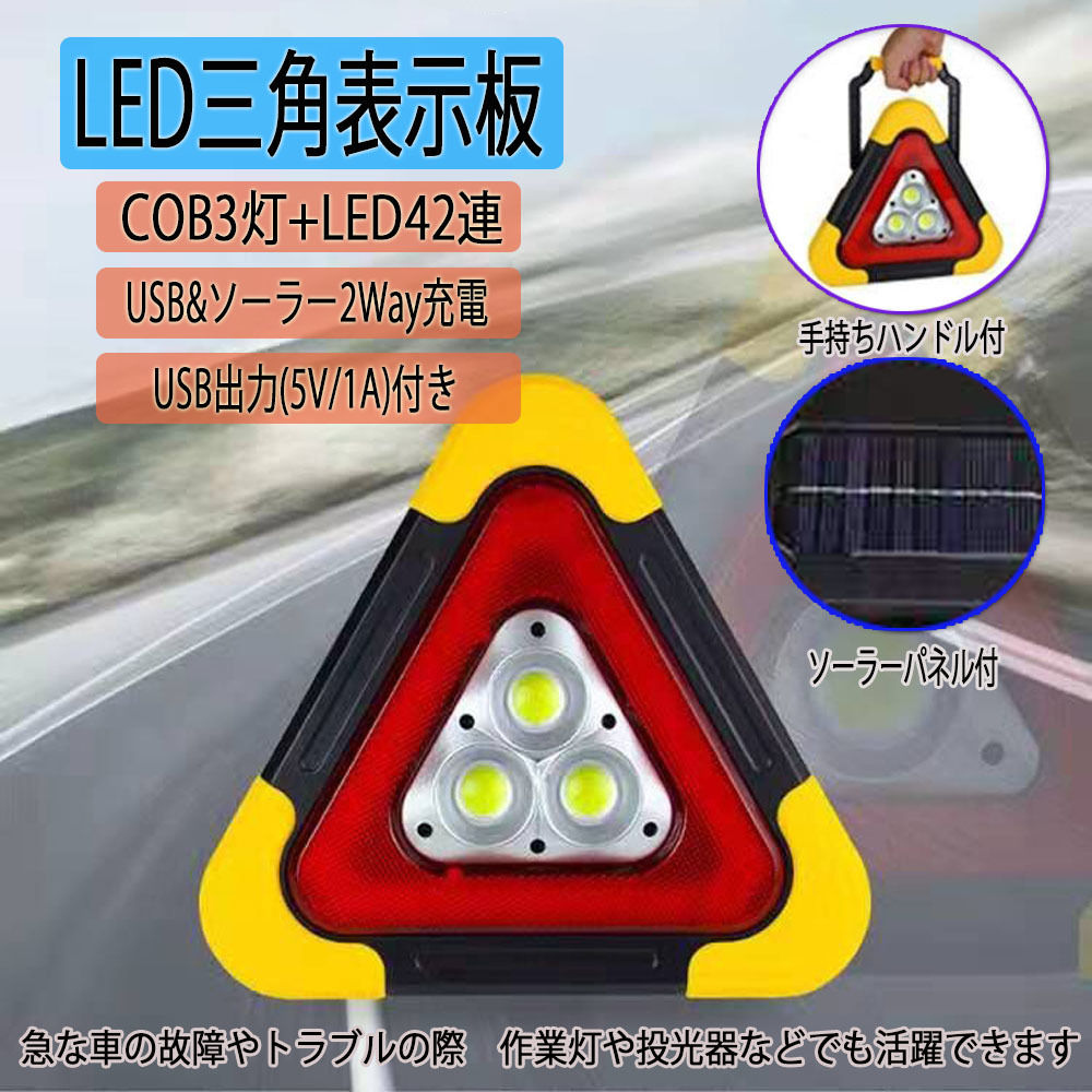 LED三角表示板 三角停止板 高速道路 緊急停止 事故 追突防止 microUSB/ソーラー充電対応 LEDライト/USB出力付 1年保証_画像1