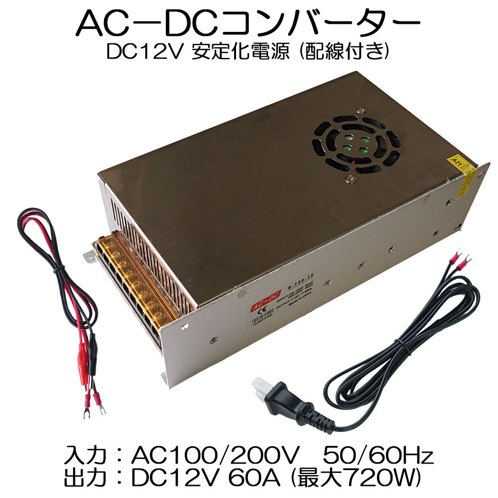 スイッチング電源* DC12V 60A 最大出力720W AC-DCコンバーター 直流安定化電源 変換器 配線付 放熱ファン付 7日保証