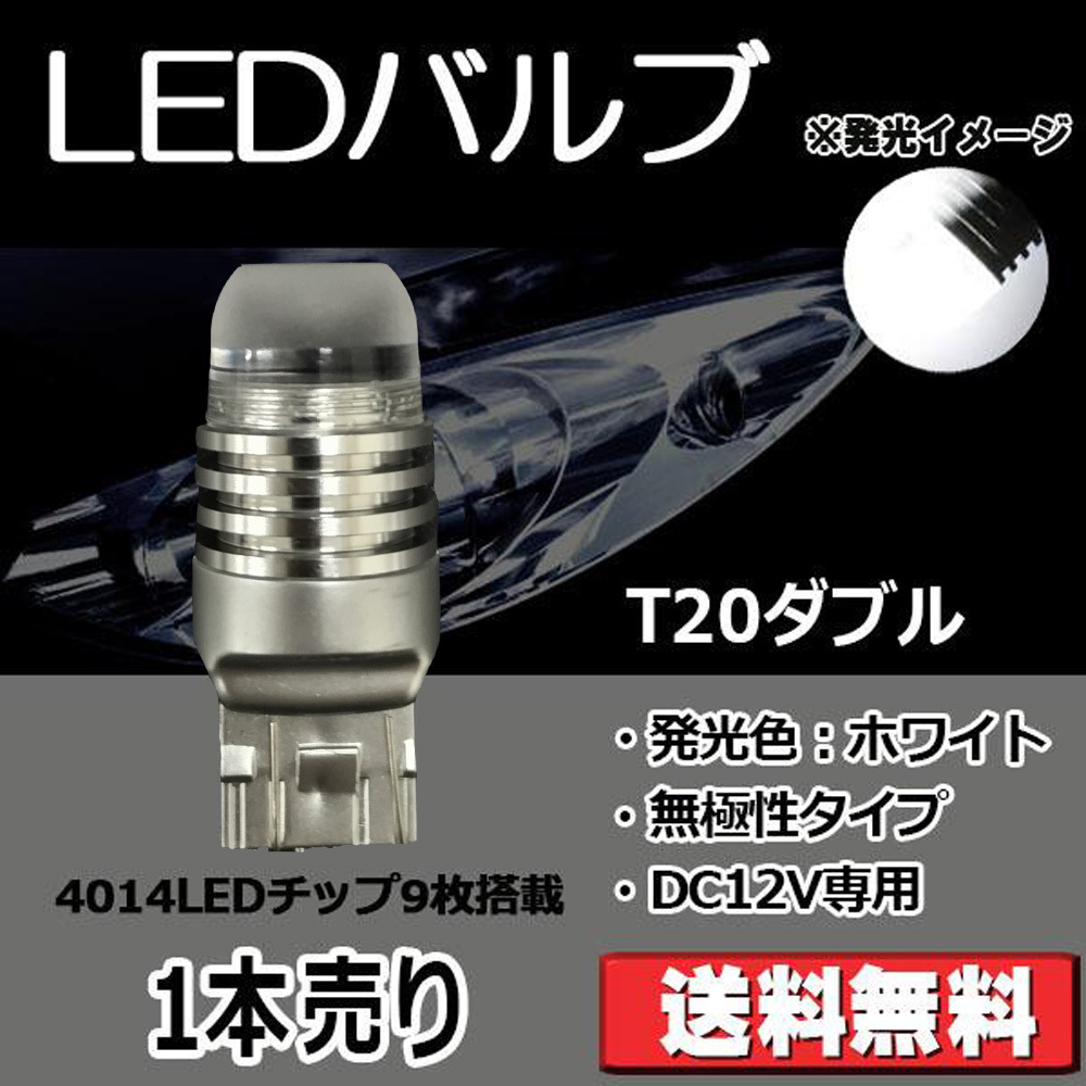 LEDバルブ T20ダブル ホワイト DC12V 360ルーメン 超拡散レンズ 無極性 単品 1本売り 30日保証[M便 0/1]_画像1