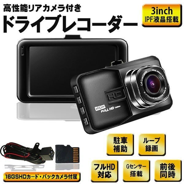 ドライブレコーダー* 3インチ 一体型 HD液晶 フルHD 1080P 前後同時録画 駐車監視 リアカメラ付 16GBカード付 1年保証_画像1