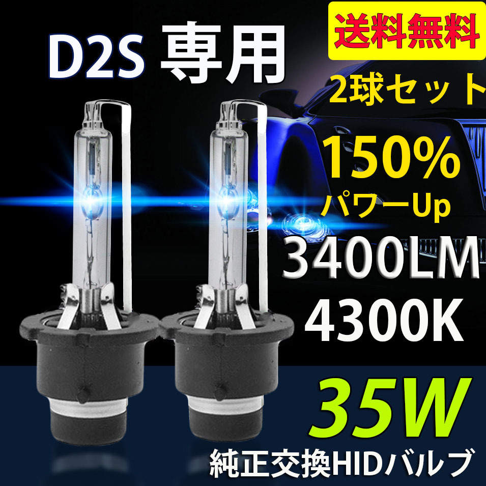 HIDバルブ D2S専用 4300K 35W専用 3400ルーメン 純正交換用 耐震 高品質 2本セット 1年保証_画像1