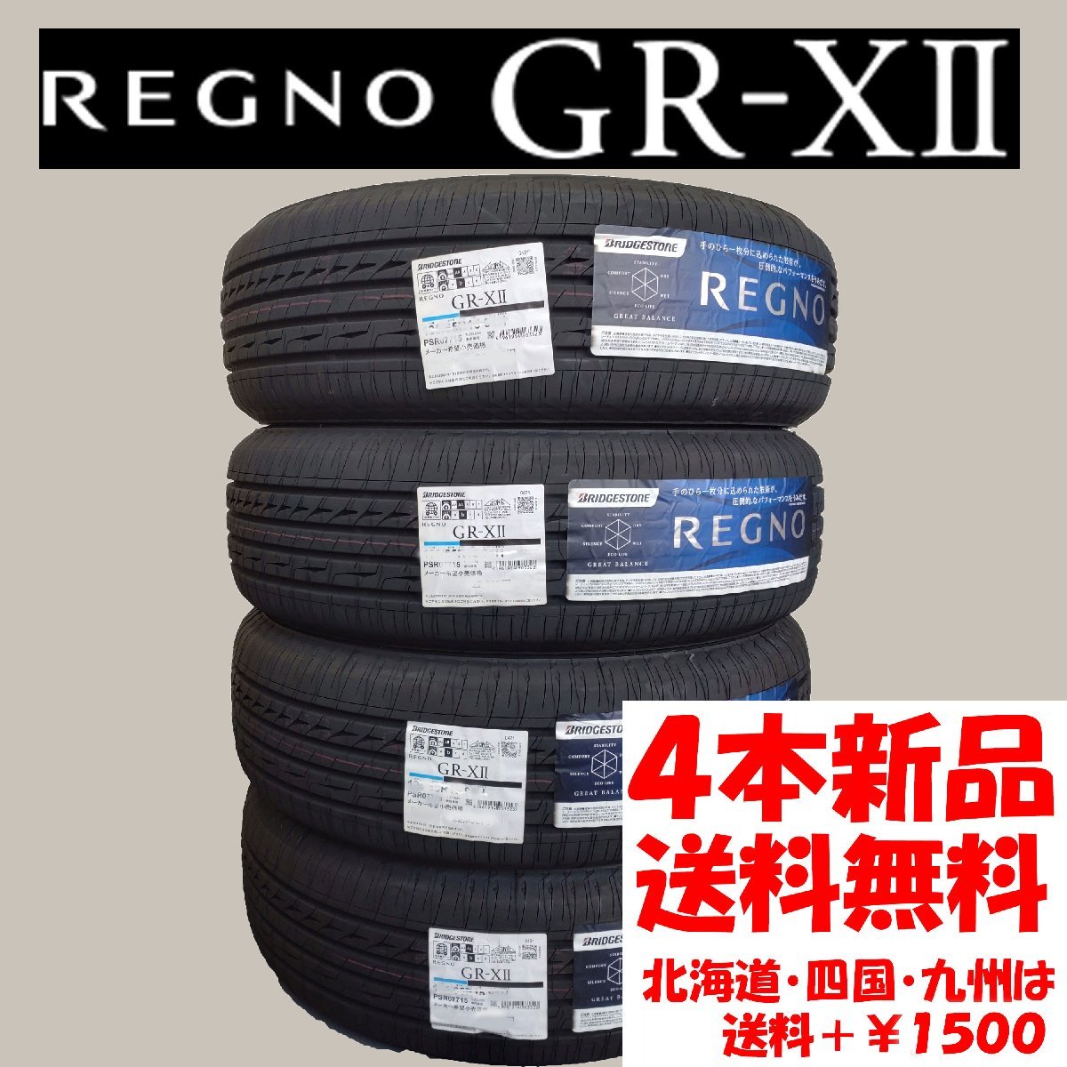 2023年製 送料無料 215/45R17 91W BS レグノ GR-XII 新品 4本 ◇ 北海道・九州・四国は送料＋￥1500 特価_画像1