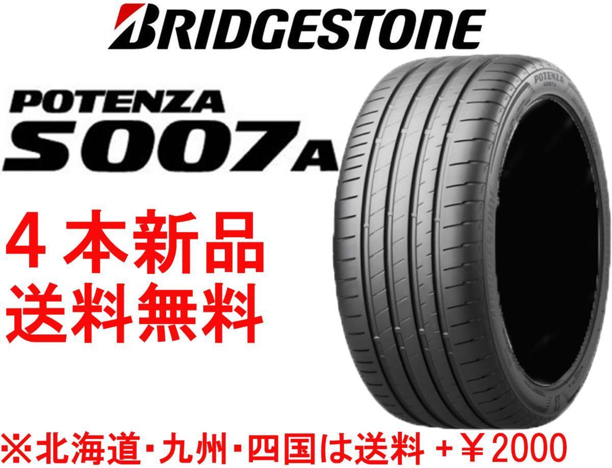 2023年製 送料無料 245/40R18 97Y BS ポテンザ S007A 新品 4本 ◇ 北海道・九州・四国は送料＋￥2000 特価_画像1