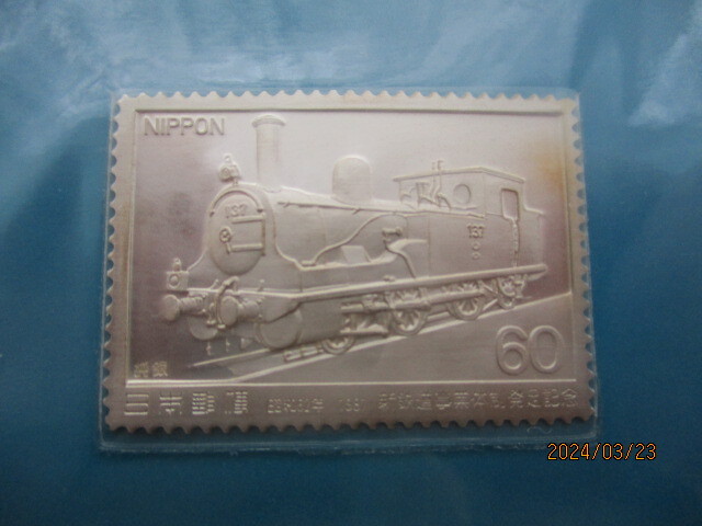 新鉄道事業体制発足記念 特別郵趣セット 純銀製セットの画像5