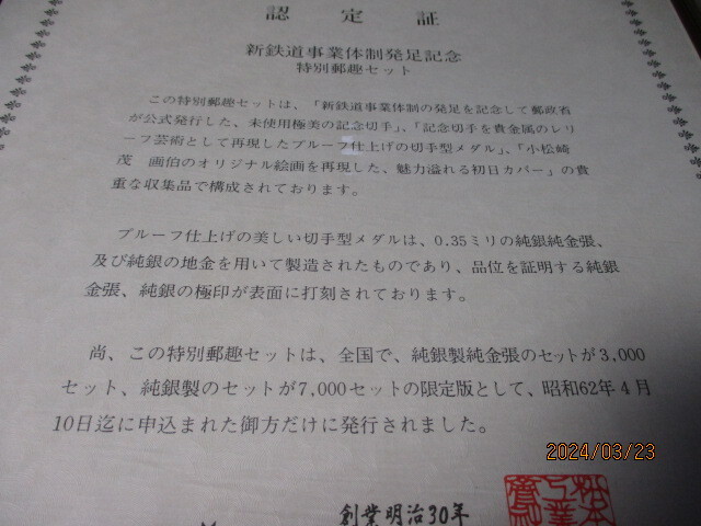 新鉄道事業体制発足記念 特別郵趣セット 純銀製セットの画像6