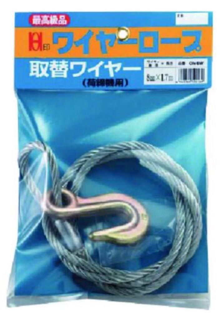 OH ワイヤー荷締機用取替ワイヤー 8mm×1.7m ON-8W 10本セット（けん引 スチール 耐荷重 荷締めワイヤー 電動ウインチ 交換用ワイヤー ）_画像1