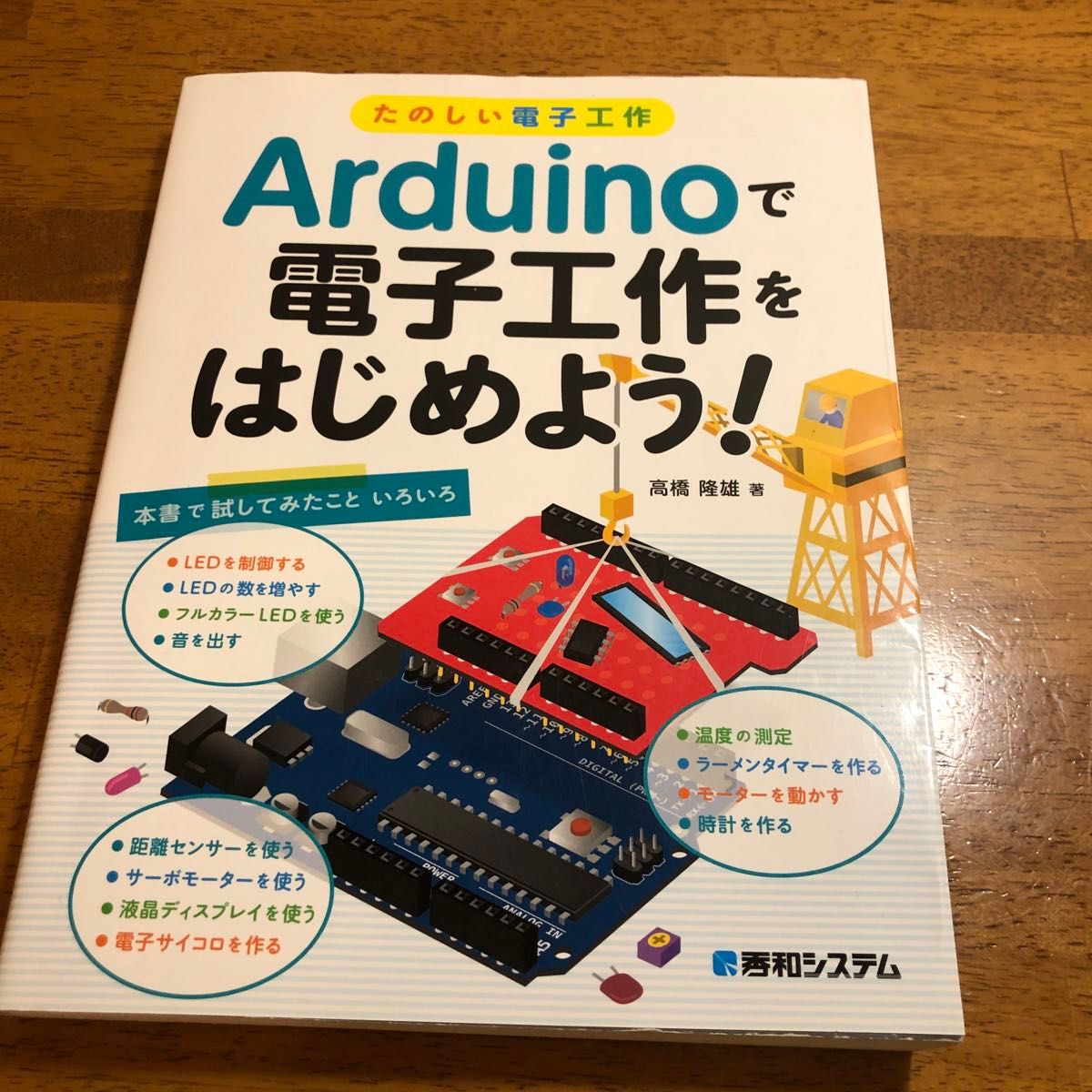 Ａｒｄｕｉｎｏで電子工作をはじめよう！　たのしい電子工作 （たのしい電子工作） 高橋隆雄／著