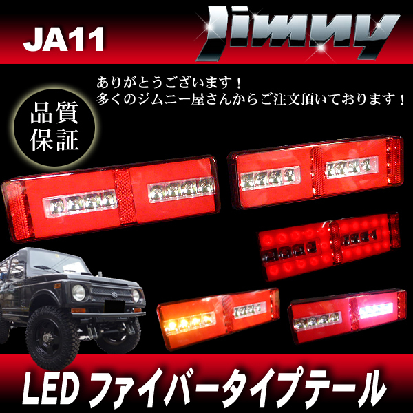 ジムニー JA11 JA12 JA22 LEDファイバーテール RD レッド 左右セット / LEDテール パイプバンパー用サイズの画像2