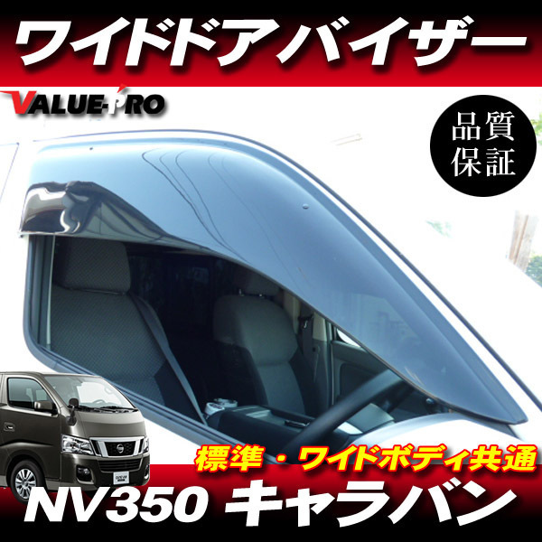 キャラバン NV350 E26 専用 ワイドドアバイザー スモーク SM#98 / 透明度が高い高品質アクリル製 車検対応_画像1
