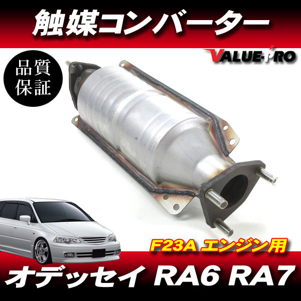 新品 触媒コンバーター◆ホンダ オデッセイ RA6 RA7 エンジン型式：F23A_画像1