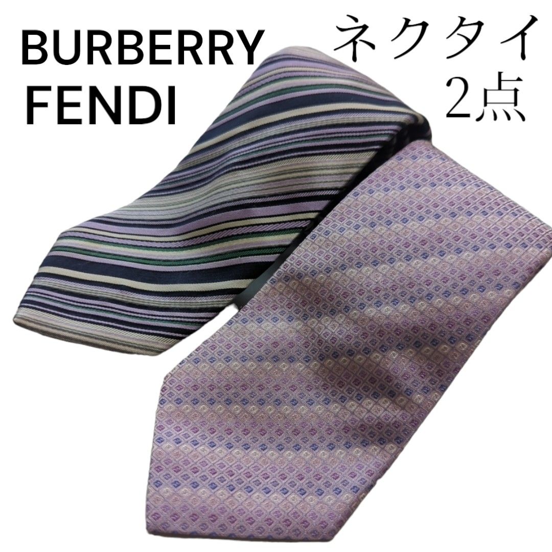 ネクタイ2点セット　BURBERRY FENDI ビジネス パープル 紫 シルク 総柄