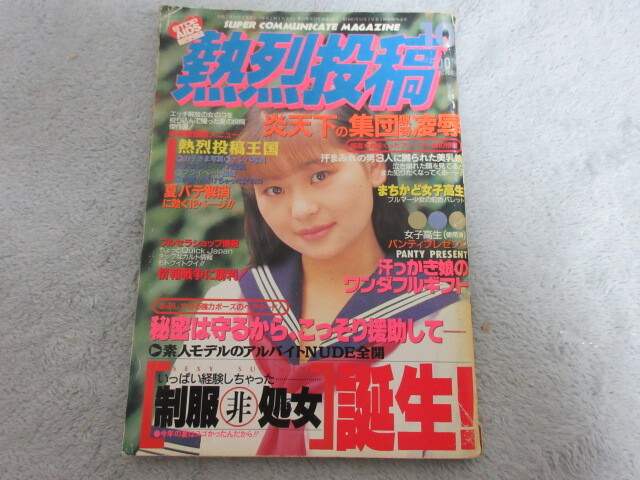 ●アイドル タレント雑誌●熱烈投稿●表紙 渋谷優梨●1995年10月号●６_画像1